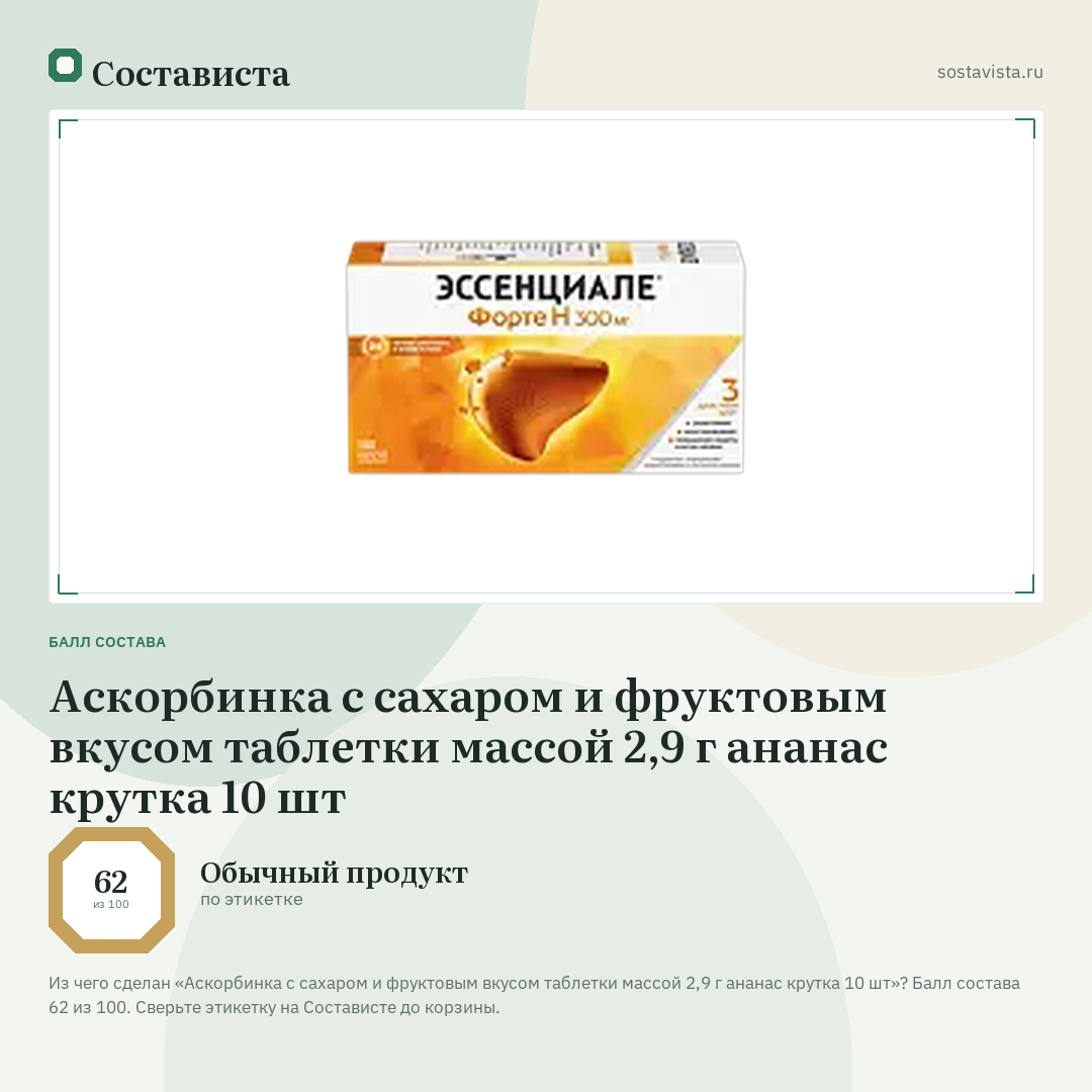 Аскорбинка с сахаром и фруктовым вкусом таблетки массой 2,9 г ананас крутка 10 шт: балл состава 62 из 100 — Состависта