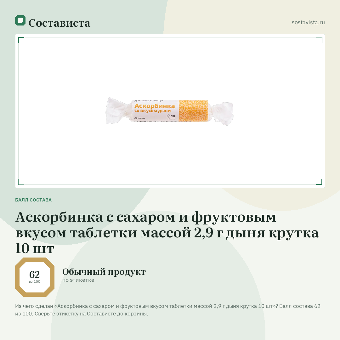 Аскорбинка с сахаром и фруктовым вкусом таблетки массой 2,9 г дыня крутка 10 шт: балл состава 62 из 100 — Состависта