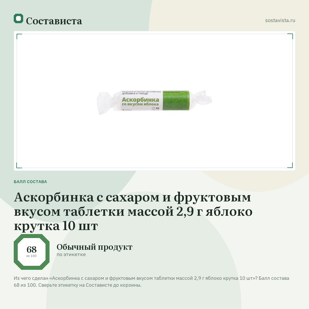 Аскорбинка с сахаром и фруктовым вкусом таблетки массой 2,9 г яблоко крутка 10 шт: балл состава 68 из 100 — Состависта