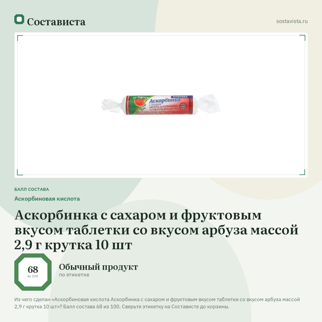 Аскорбиновая кислота Аскорбинка с сахаром и фруктовым вкусом таблетки со вкусом арбуза массой 2,9 г крутка 10 шт: балл состава 68 из 100 — Состависта