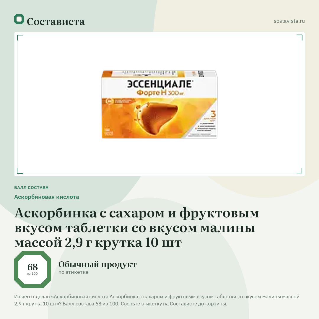 Аскорбиновая кислота Аскорбинка с сахаром и фруктовым вкусом таблетки со вкусом малины массой 2,9 г крутка 10 шт: балл состава 68 из 100 — Состависта
