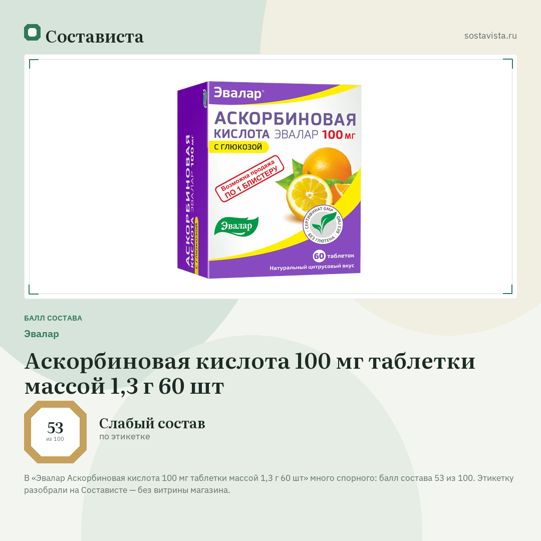 Эвалар Аскорбиновая кислота 100 мг таблетки массой 1,3 г 60 шт: балл состава 53 из 100 — Состависта