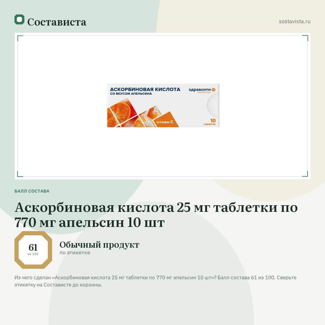Аскорбиновая кислота 25 мг таблетки по 770 мг апельсин 10 шт: балл состава 61 из 100 — Состависта