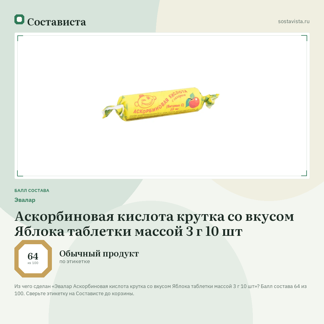 Эвалар Аскорбиновая кислота крутка со вкусом Яблока таблетки массой 3 г 10 шт: балл состава 64 из 100 — Состависта