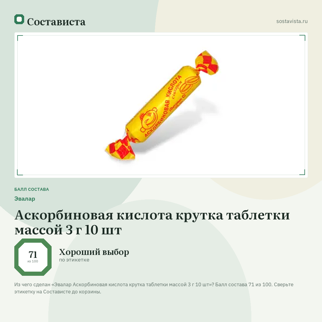 Эвалар Аскорбиновая кислота крутка таблетки массой 3 г 10 шт: балл состава 71 из 100 — Состависта