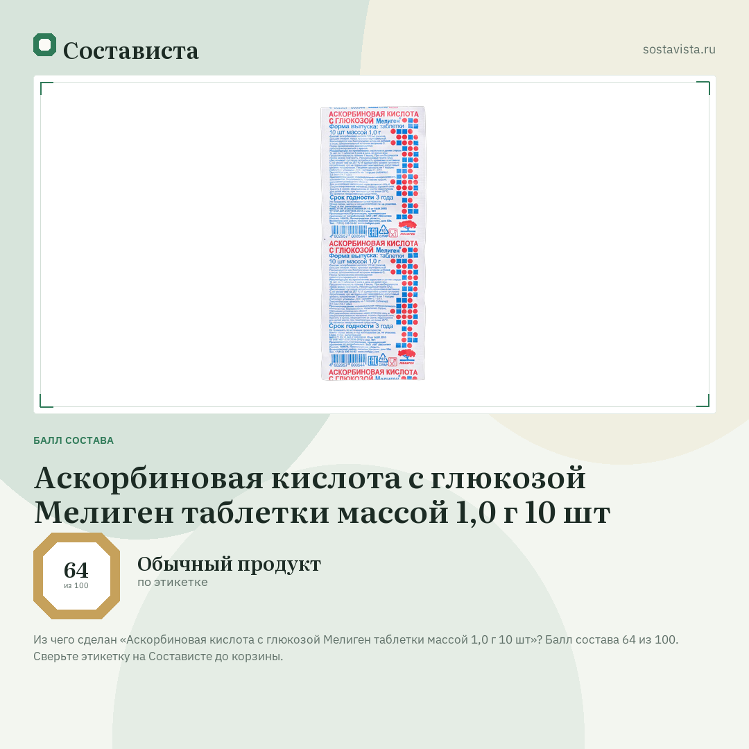Аскорбиновая кислота с глюкозой Мелиген таблетки массой 1,0 г 10 шт: балл состава 64 из 100 — Состависта