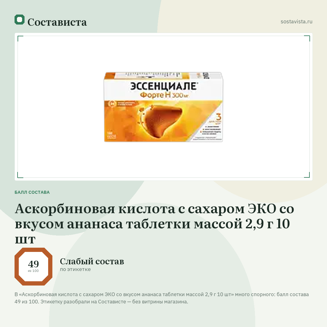 Аскорбиновая кислота с сахаром ЭКО со вкусом ананаса таблетки массой 2,9 г 10 шт: балл состава 49 из 100 — Состависта