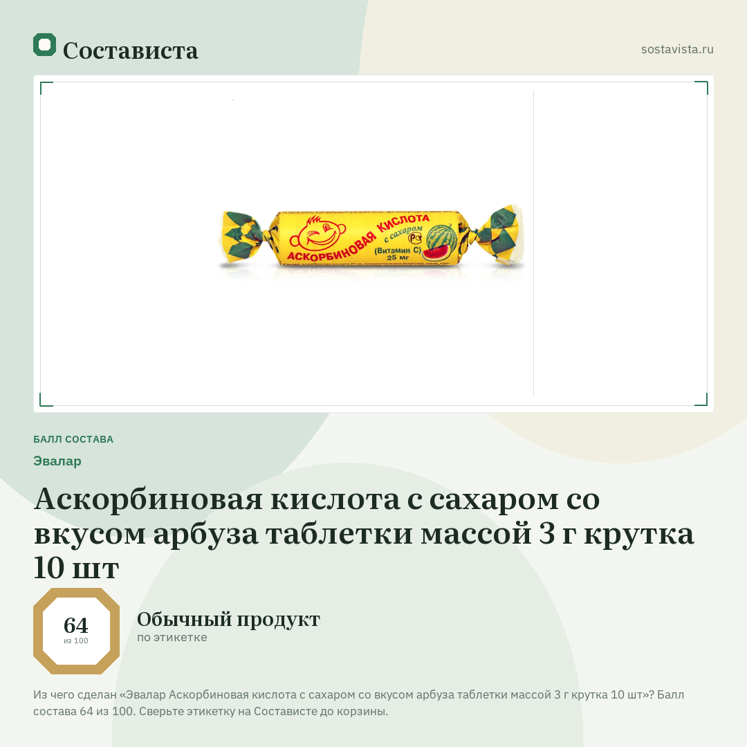 Эвалар Аскорбиновая кислота с сахаром со вкусом арбуза таблетки массой 3 г крутка 10 шт: балл состава 64 из 100 — Состависта