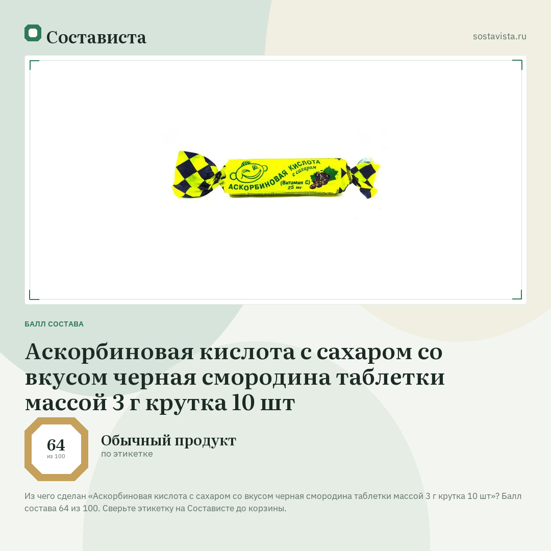 Аскорбиновая кислота с сахаром со вкусом черная смородина таблетки массой 3 г крутка 10 шт: балл состава 64 из 100 — Состависта