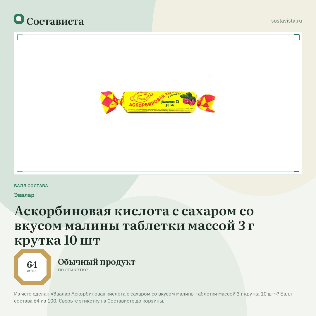 Эвалар Аскорбиновая кислота с сахаром со вкусом малины таблетки массой 3 г крутка 10 шт: балл состава 64 из 100 — Состависта