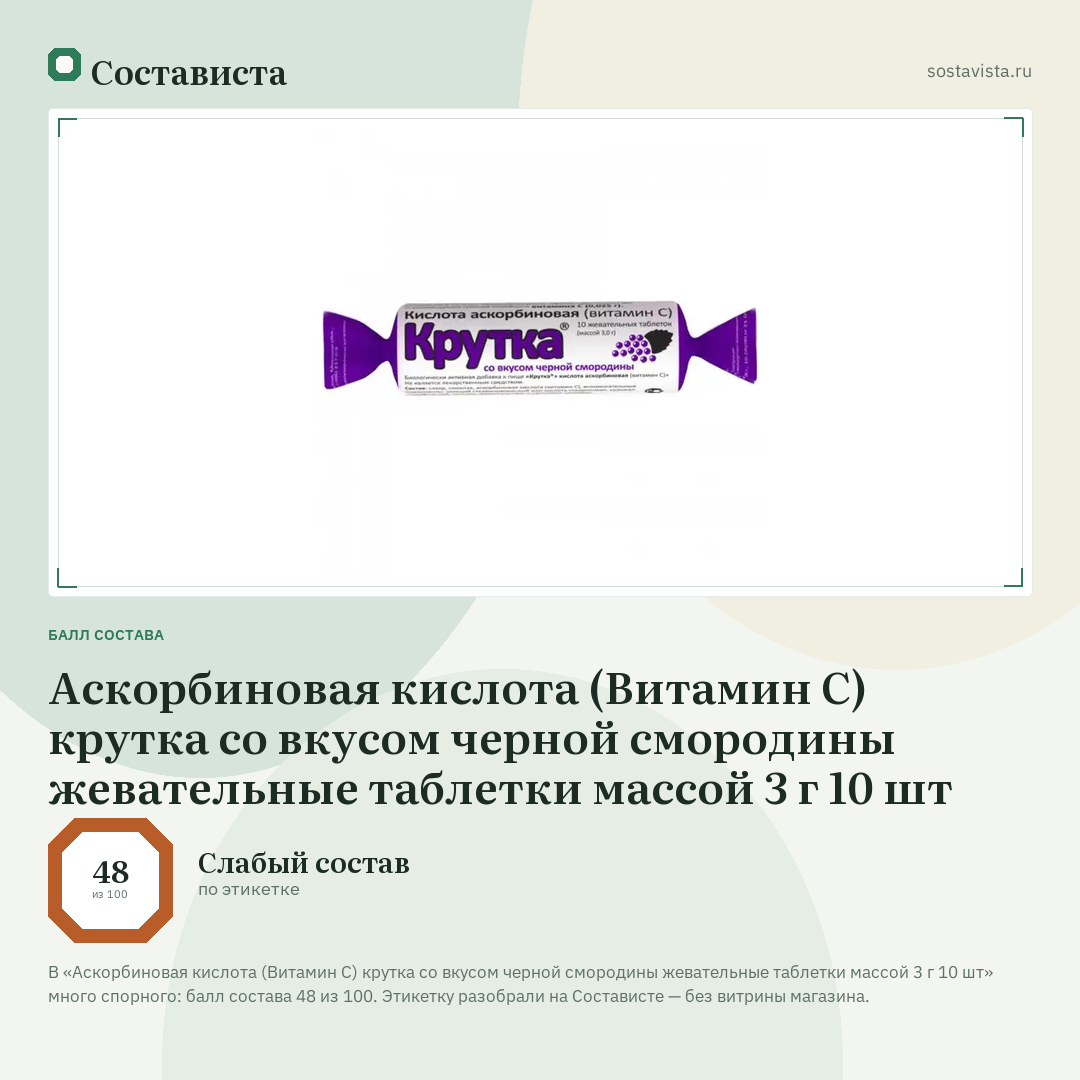 Аскорбиновая кислота (Витамин С) крутка со вкусом черной смородины жевательные таблетки массой 3 г 10 шт: балл состава 48 из 100 — Состависта
