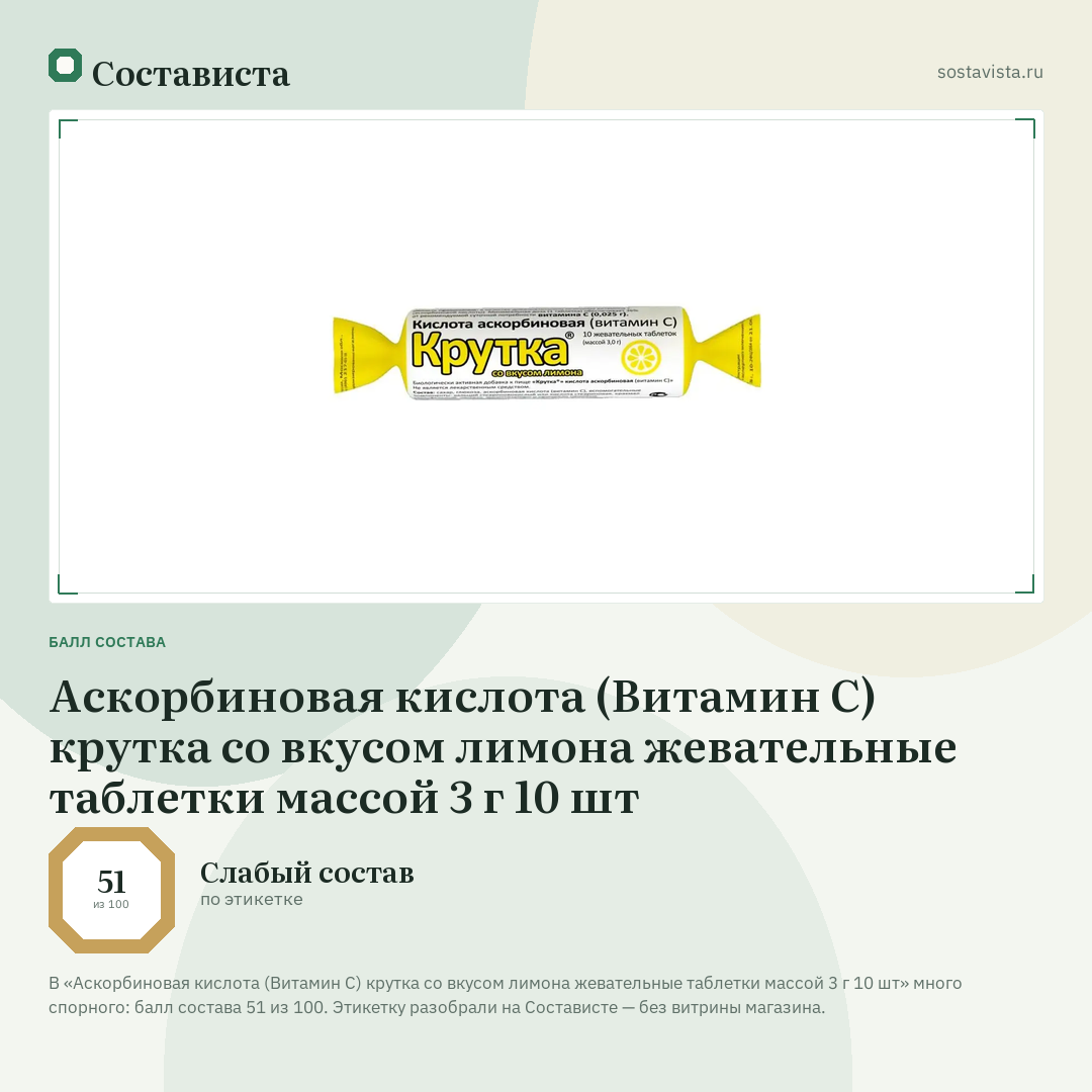 Аскорбиновая кислота (Витамин С) крутка со вкусом лимона жевательные таблетки массой 3 г 10 шт: балл состава 51 из 100 — Состависта