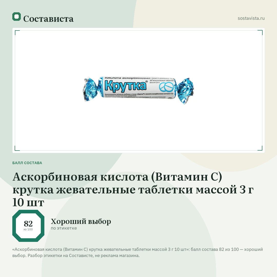 Аскорбиновая кислота (Витамин С) крутка жевательные таблетки массой 3 г 10 шт: балл состава 82 из 100 — Состависта