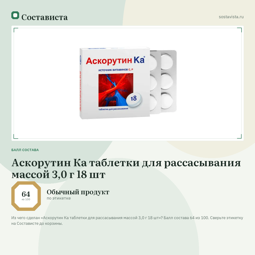 Аскорутин Ка таблетки для рассасывания массой 3,0 г 18 шт: балл состава 64 из 100 — Состависта