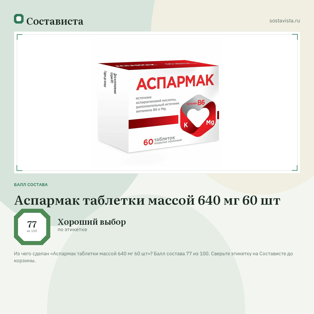Аспармак таблетки массой 640 мг 60 шт: балл состава 77 из 100 — Состависта