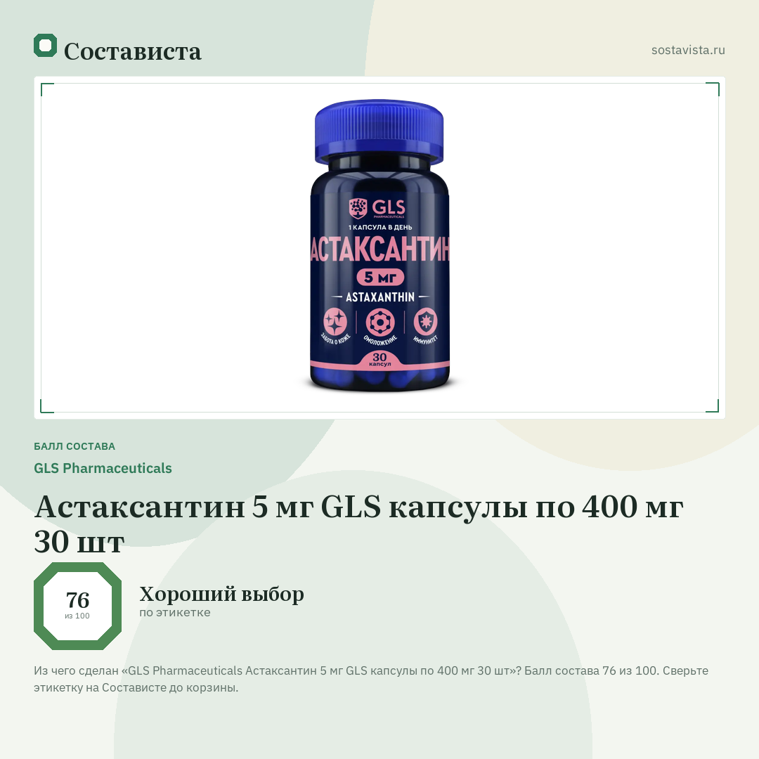 GLS Pharmaceuticals Астаксантин 5 мг GLS капсулы по 400 мг 30 шт: балл состава 76 из 100 — Состависта