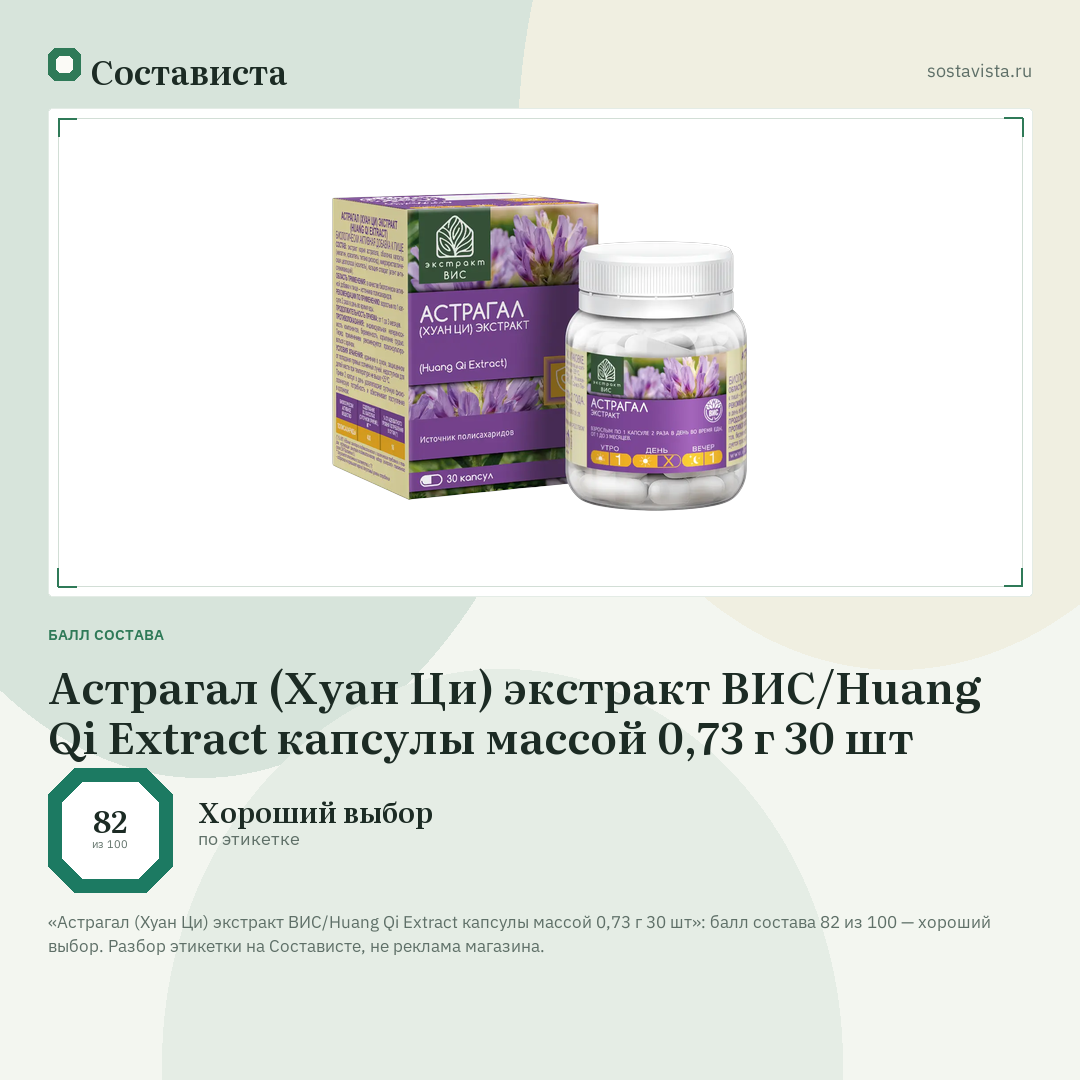 Астрагал (Хуан Ци) экстракт ВИС/Huang Qi Extract капсулы массой 0,73 г 30 шт: балл состава 82 из 100 — Состависта