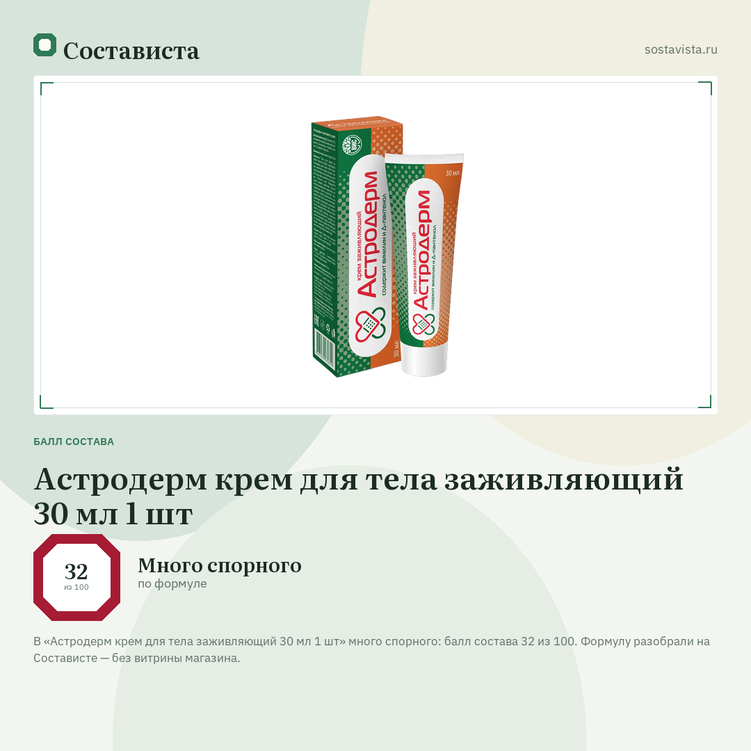 Астродерм крем для тела заживляющий 30 мл 1 шт: балл состава 32 из 100 — Состависта