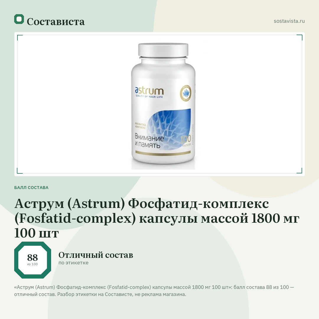 Аструм (Astrum) Фосфатид-комплекс (Fosfatid-complex) капсулы массой 1800 мг 100 шт: балл состава 88 из 100 — Состависта