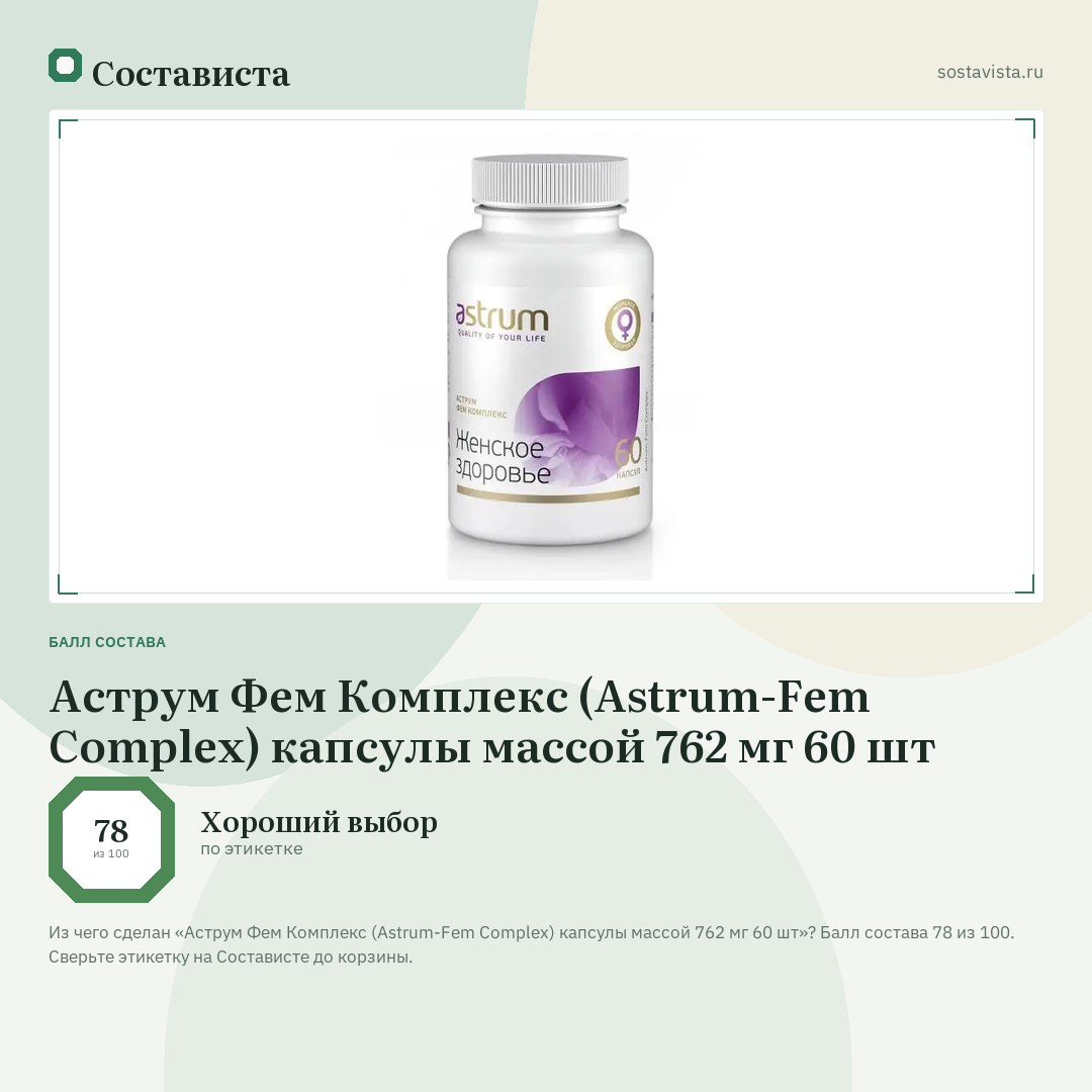 Аструм Фем Комплекс (Astrum-Fem Complex) капсулы массой 762 мг 60 шт: балл состава 78 из 100 — Состависта