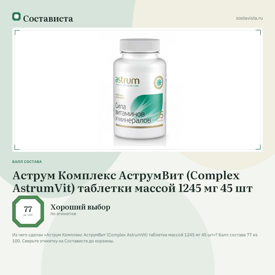 Аструм Комплекс АструмВит (Complex AstrumVit) таблетки массой 1245 мг 45 шт: балл состава 77 из 100 — Состависта