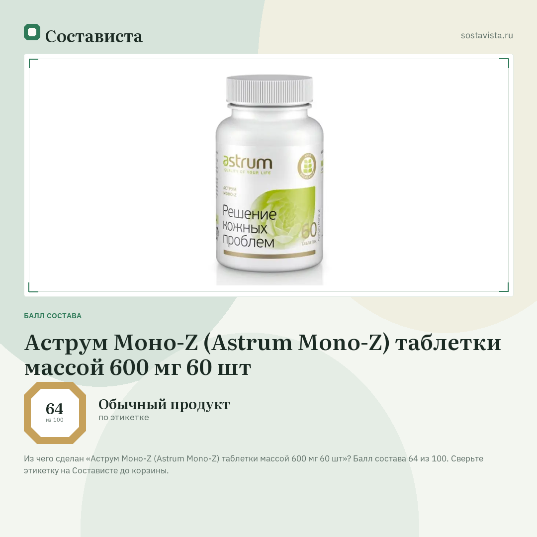 Аструм Моно-Z (Astrum Mono-Z) таблетки массой 600 мг 60 шт: балл состава 64 из 100 — Состависта