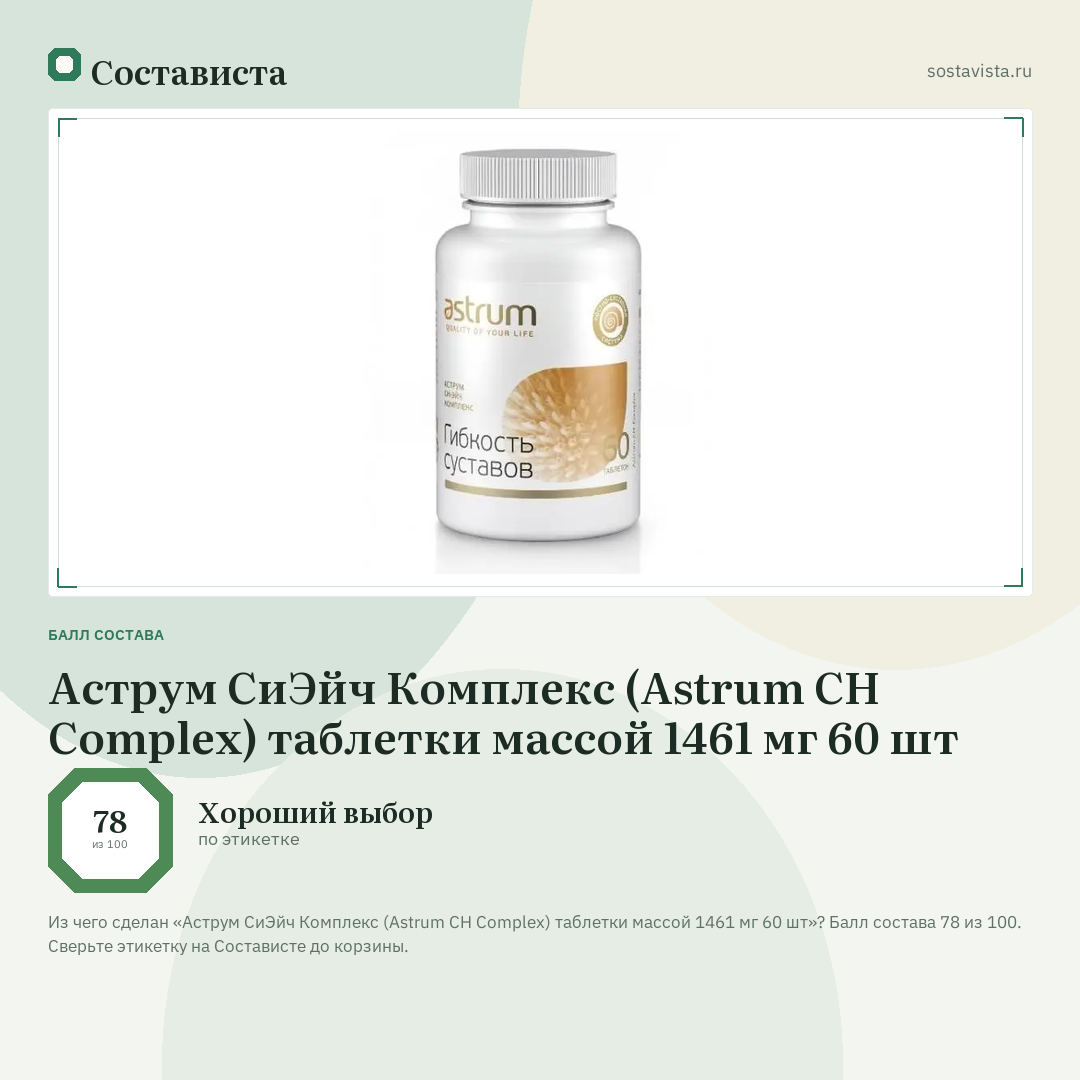 Аструм СиЭйч Комплекс (Astrum CH Complex) таблетки массой 1461 мг 60 шт: балл состава 78 из 100 — Состависта