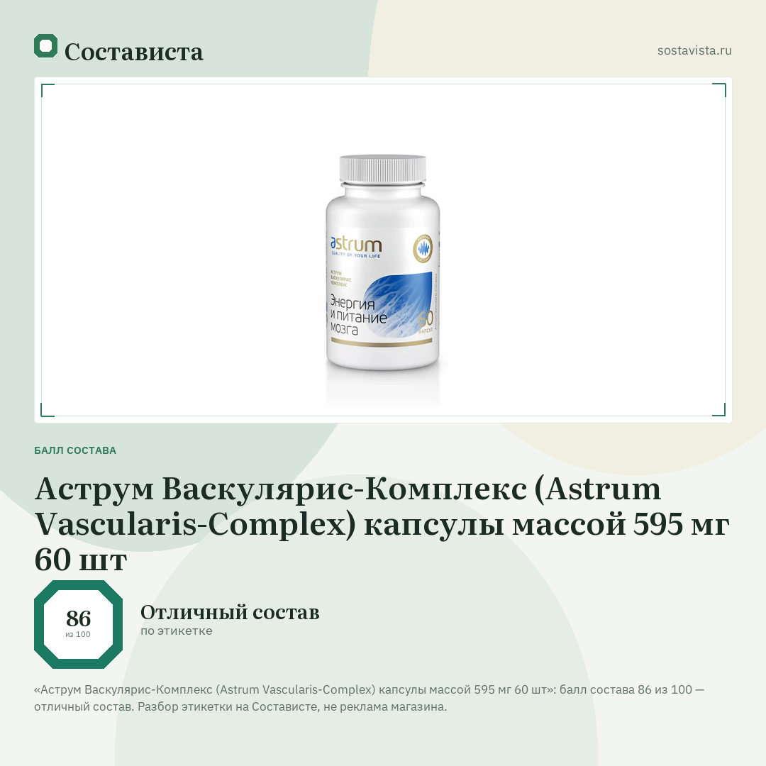 Аструм Васкулярис-Комплекс (Astrum Vascularis-Complex) капсулы массой 595 мг 60 шт: балл состава 86 из 100 — Состависта