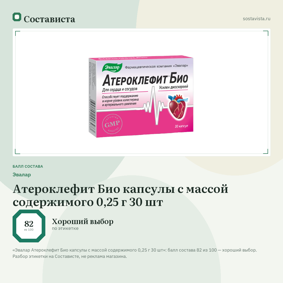 Эвалар Атероклефит Био капсулы с массой содержимого 0,25 г 30 шт: балл состава 82 из 100 — Состависта