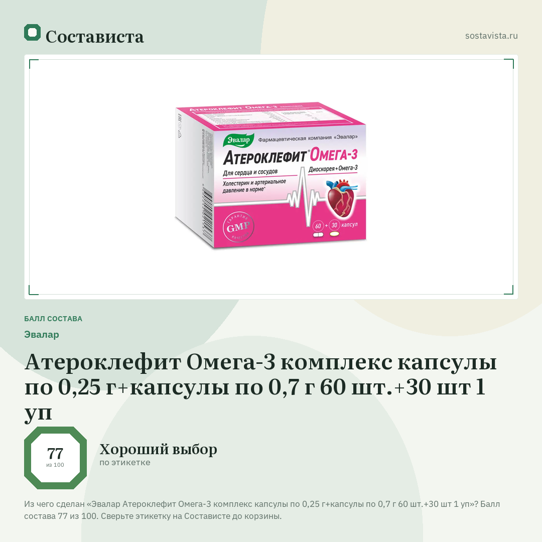 Эвалар Атероклефит Омега-3 комплекс капсулы по 0,25 г+капсулы по 0,7 г 60 шт.+30 шт 1 уп: балл состава 77 из 100 — Состависта
