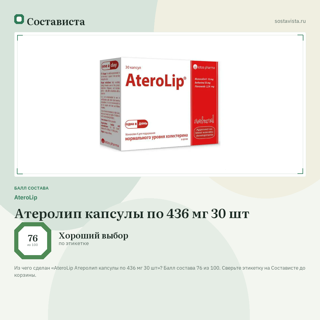 AteroLip Атеролип капсулы по 436 мг 30 шт: балл состава 76 из 100 — Состависта