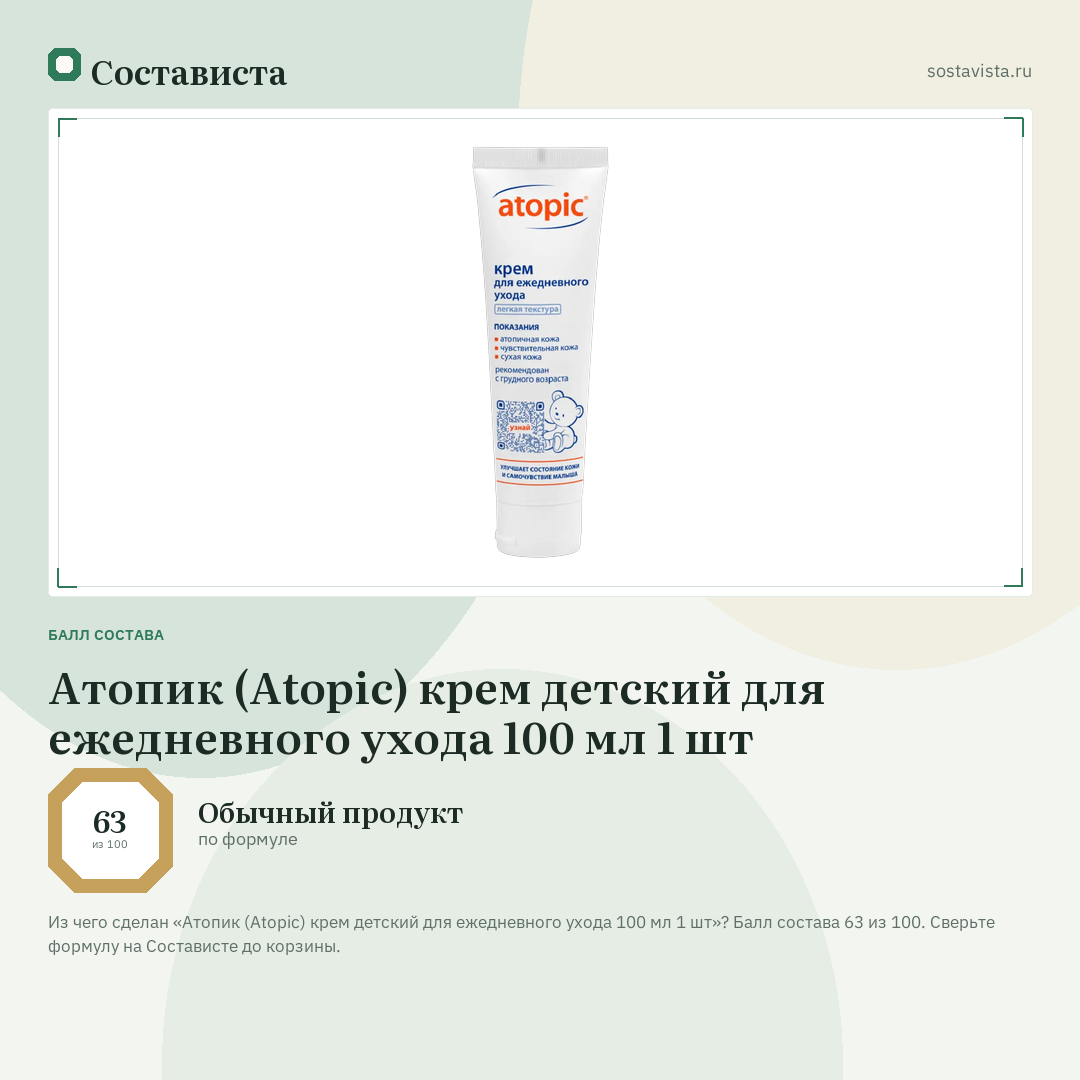 Атопик (Atopic) крем детский для ежедневного ухода 100 мл 1 шт: балл состава 63 из 100 — Состависта