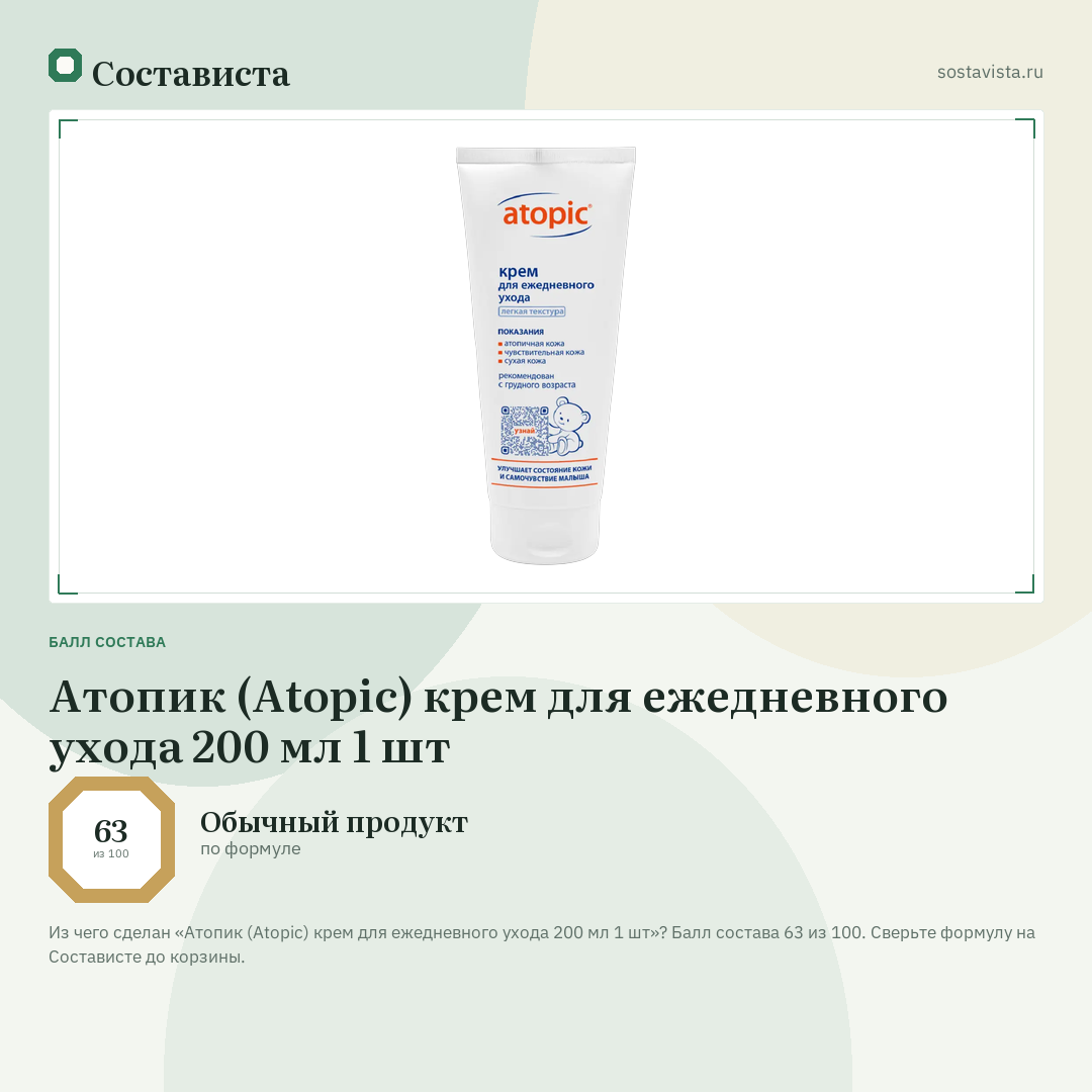 Атопик (Atopic) крем для ежедневного ухода 200 мл 1 шт: балл состава 63 из 100 — Состависта