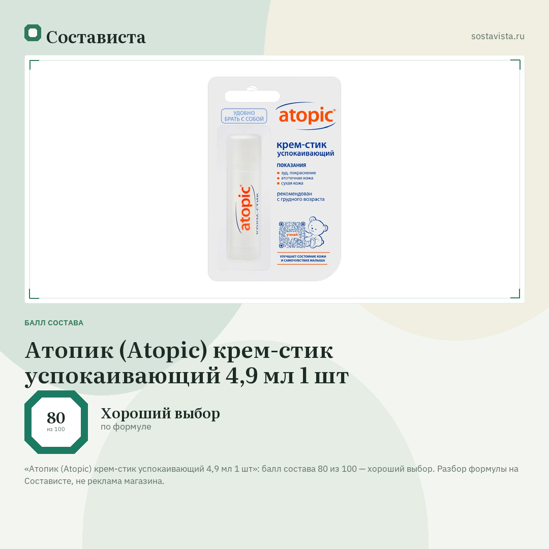 Атопик (Atopic) крем-стик успокаивающий 4,9 мл 1 шт: балл состава 80 из 100 — Состависта