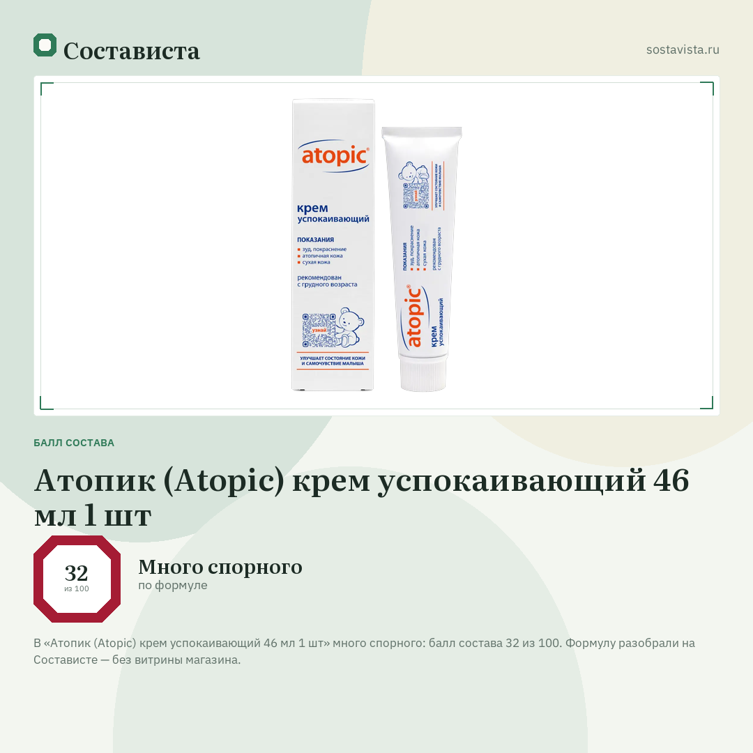 Атопик (Atopic) крем успокаивающий 46 мл 1 шт: балл состава 32 из 100 — Состависта