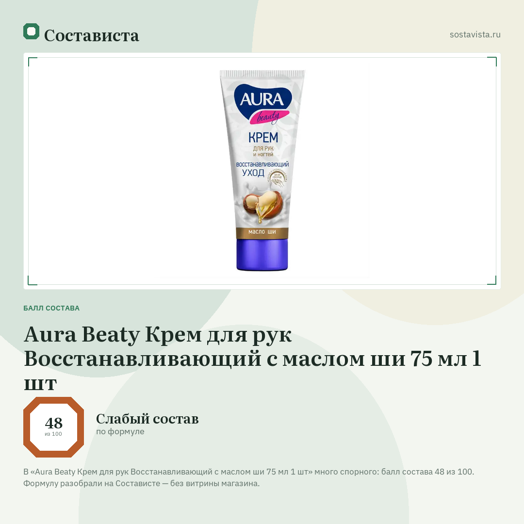 Aura Beaty Крем для рук Восстанавливающий с маслом ши 75 мл 1 шт: балл состава 48 из 100 — Состависта