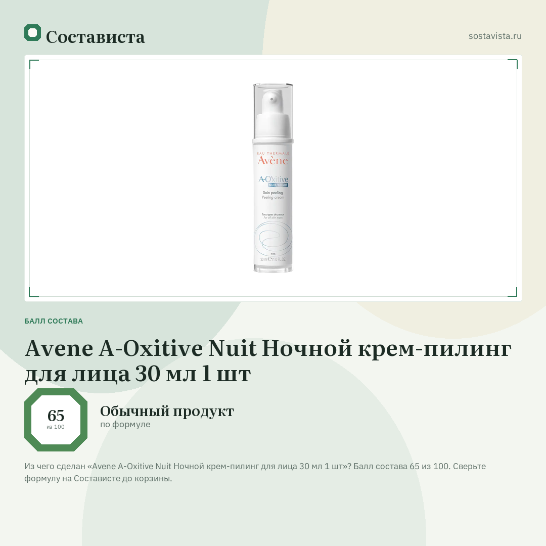 Avene A-Oxitive Nuit Ночной крем-пилинг для лица 30 мл 1 шт: балл состава 65 из 100 — Состависта