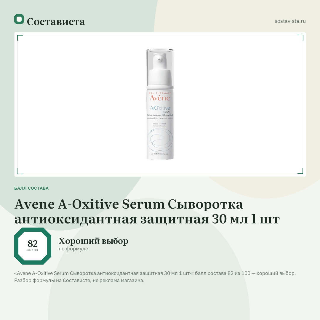 Avene A-Oxitive Serum Сыворотка антиоксидантная защитная 30 мл 1 шт: балл состава 82 из 100 — Состависта