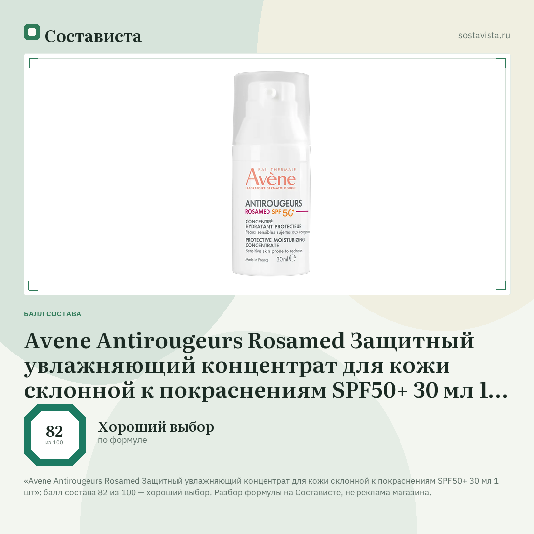 Avene Antirougeurs Rosamed Защитный увлажняющий концентрат для кожи склонной к покраснениям SPF50+ 30 мл 1 шт: балл состава 82 из 100 — Состависта