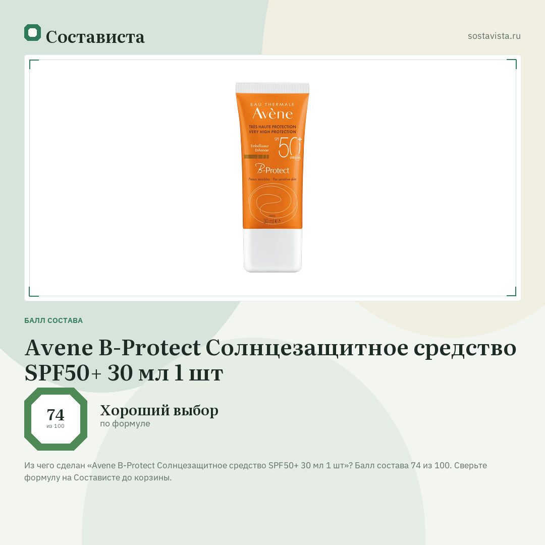 Avene B-Protect Солнцезащитное средство SPF50+ 30 мл 1 шт: балл состава 74 из 100 — Состависта