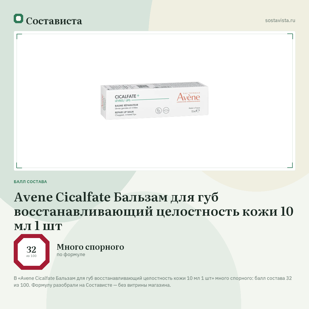 Avene Cicalfate Бальзам для губ восстанавливающий целостность кожи 10 мл 1 шт: балл состава 32 из 100 — Состависта