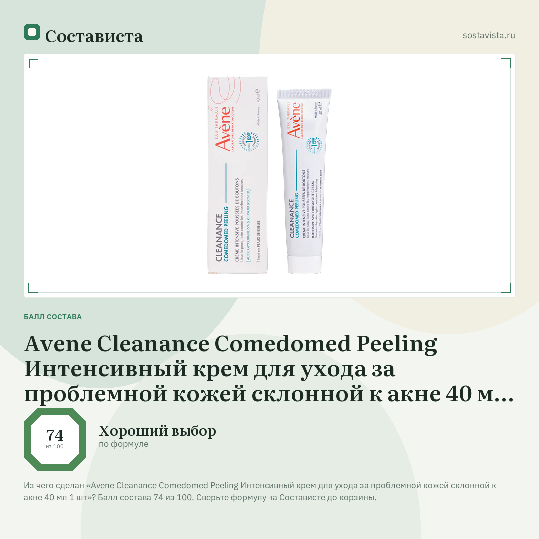 Avene Cleanance Comedomed Peeling Интенсивный крем для ухода за проблемной кожей склонной к акне 40 мл 1 шт: балл состава 74 из 100 — Состависта