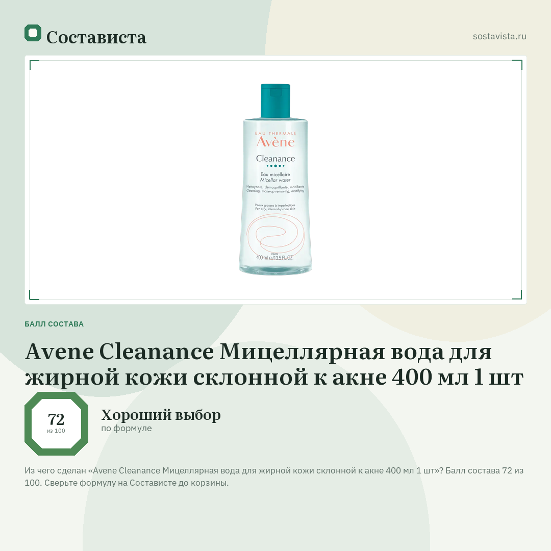 Avene Cleanance Мицеллярная вода для жирной кожи склонной к акне 400 мл 1 шт: балл состава 72 из 100 — Состависта
