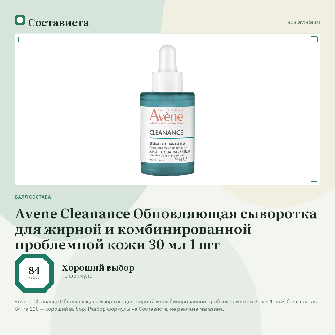 Avene Cleanance Обновляющая сыворотка для жирной и комбинированной проблемной кожи 30 мл 1 шт: балл состава 84 из 100 — Состависта