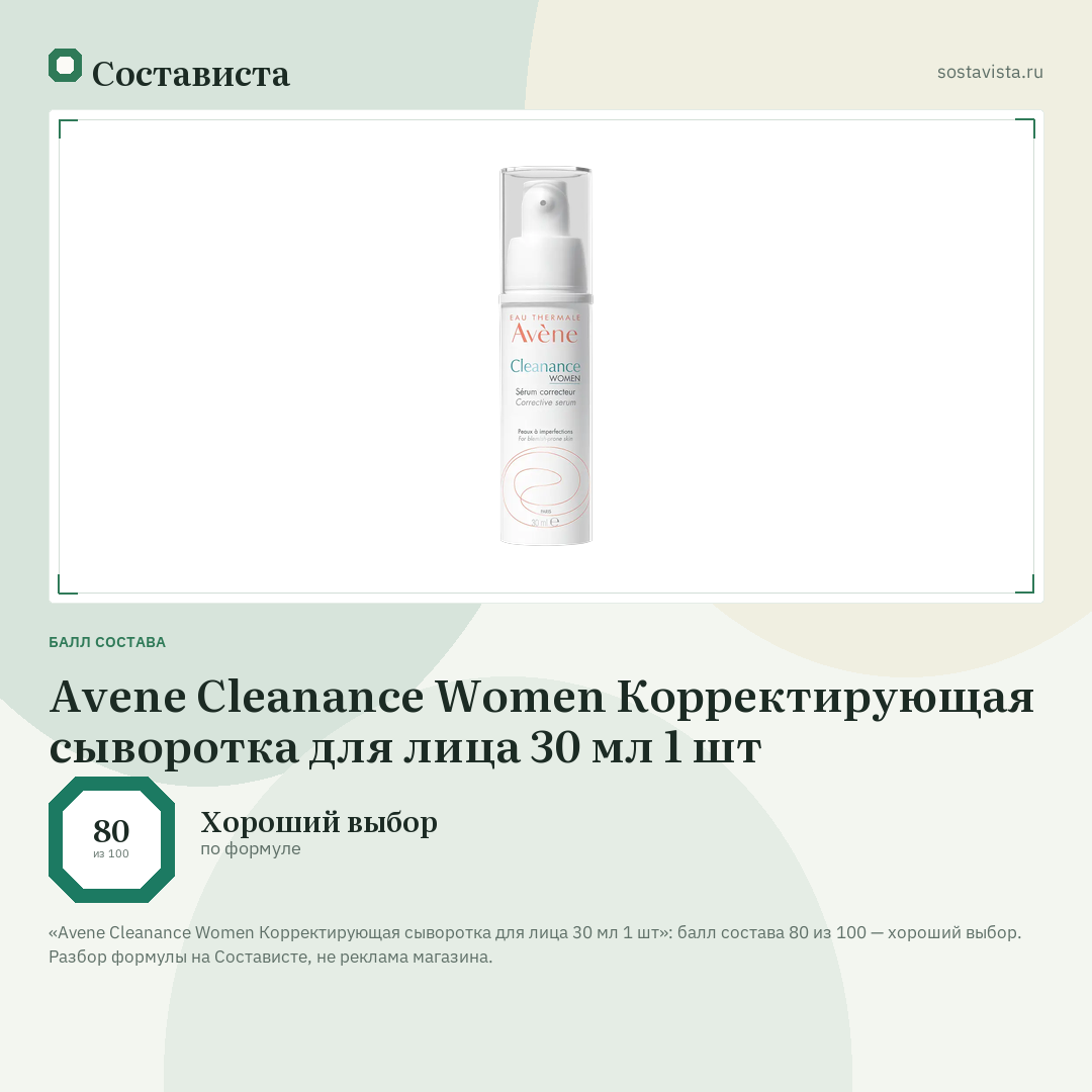 Avene Cleanance Women Корректирующая сыворотка для лица 30 мл 1 шт: балл состава 80 из 100 — Состависта