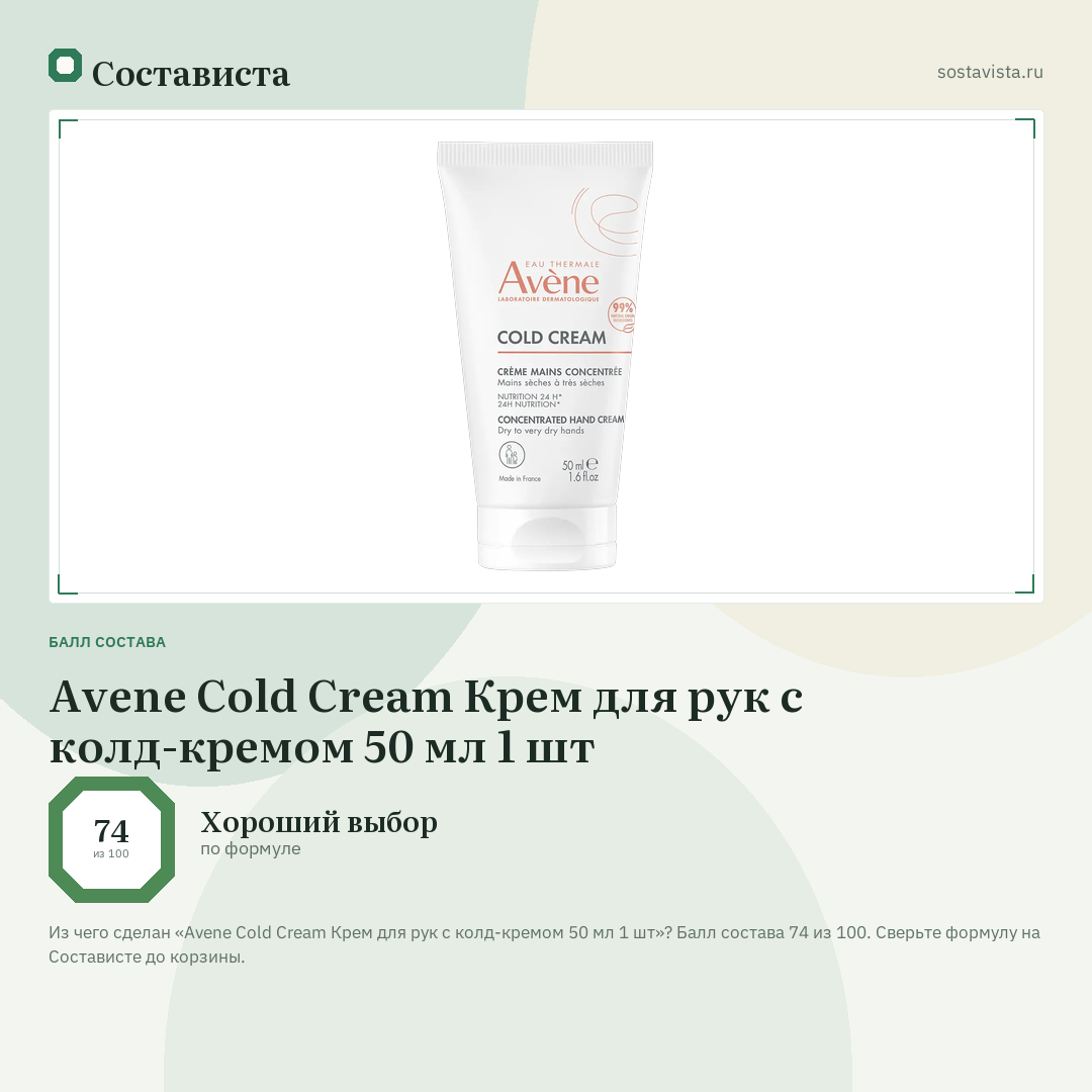Avene Cold Cream Крем для рук с колд-кремом 50 мл 1 шт: балл состава 74 из 100 — Состависта
