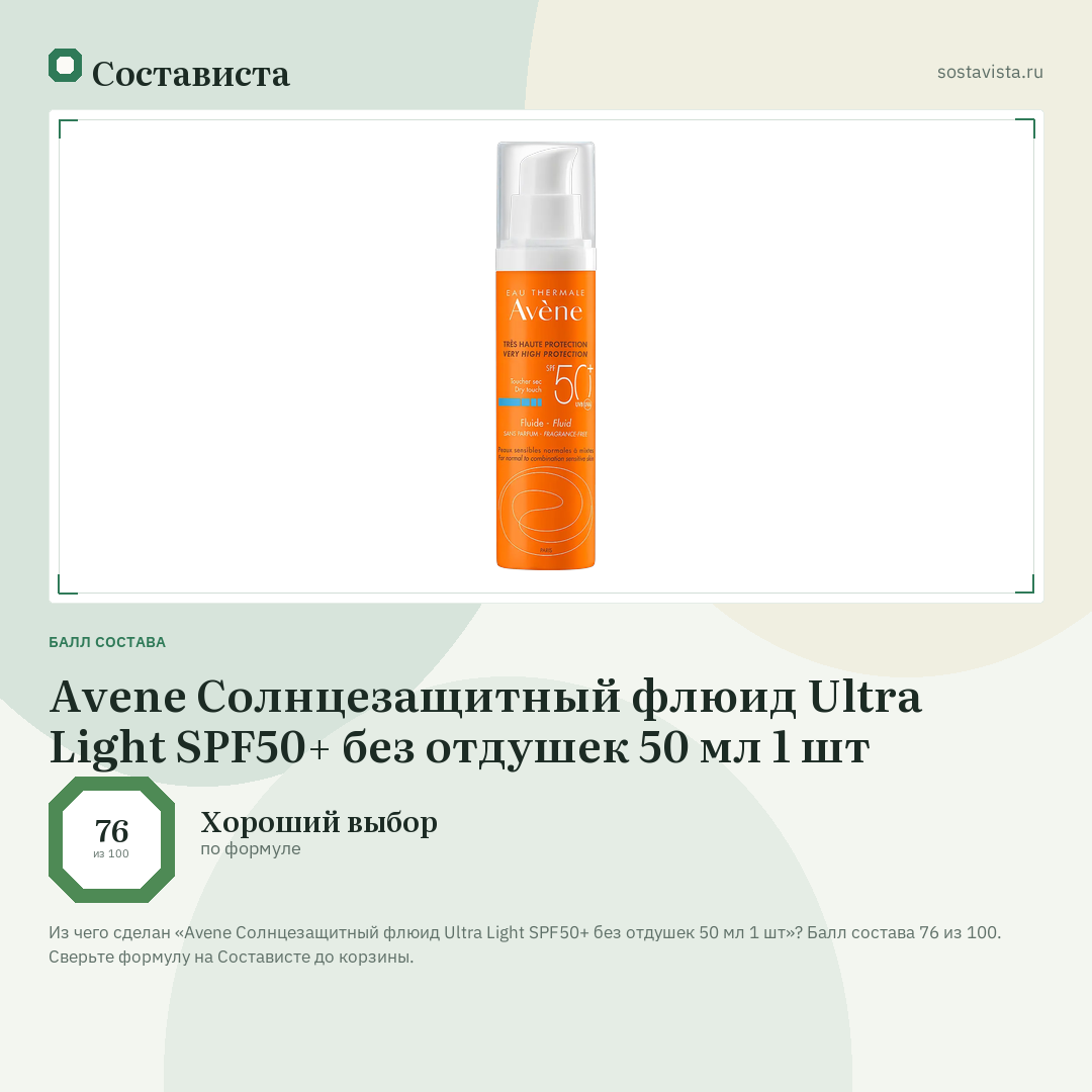 Avene Cолнцезащитный флюид Ultra Light SPF50+ без отдушек 50 мл 1 шт: балл состава 76 из 100 — Состависта