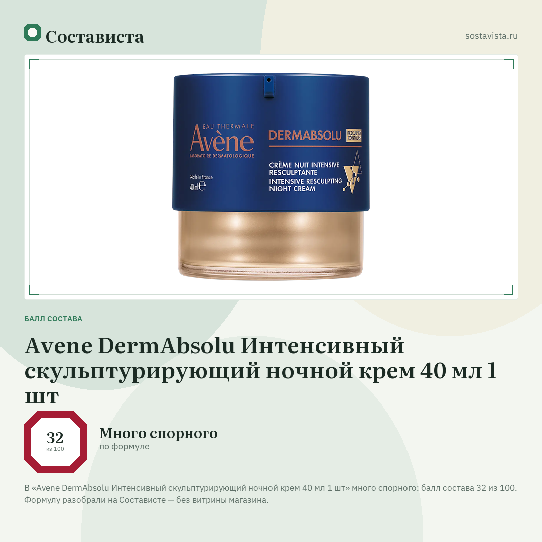 Avene DermAbsolu Интенсивный скульптурирующий ночной крем 40 мл 1 шт: балл состава 32 из 100 — Состависта