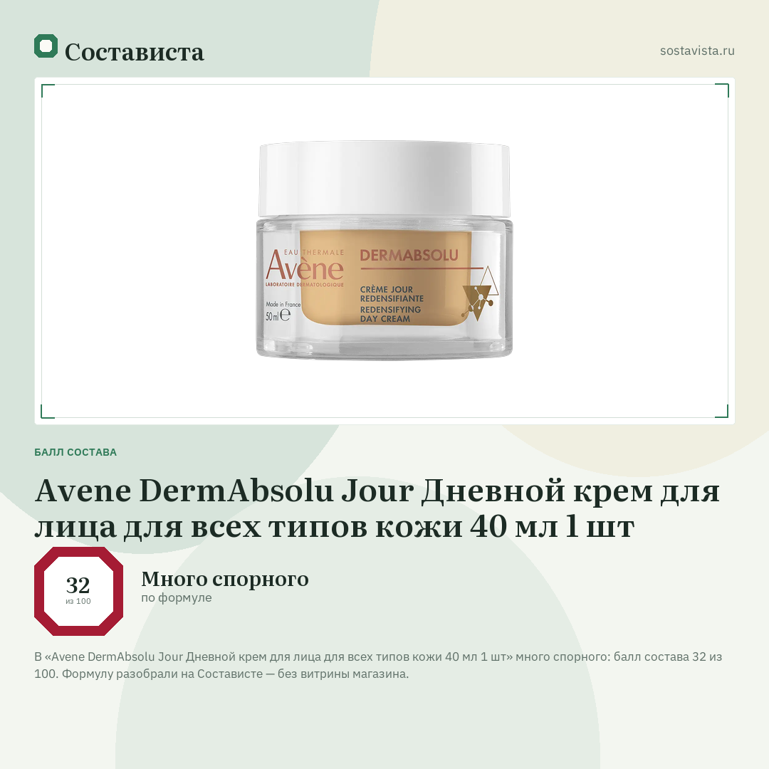 Avene DermAbsolu Jour Дневной крем для лица для всех типов кожи 40 мл 1 шт: балл состава 32 из 100 — Состависта