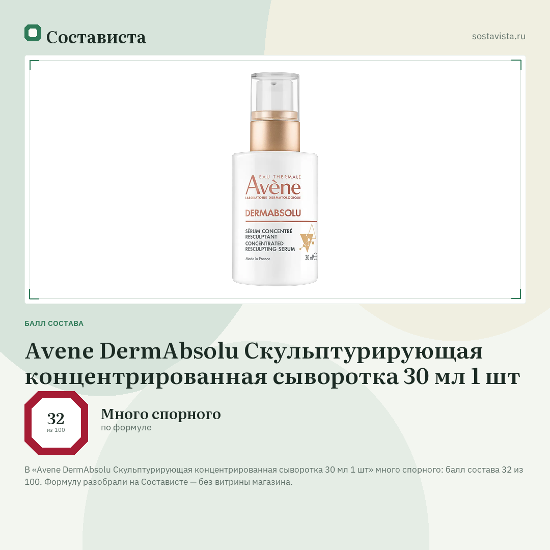 Avene DermAbsolu Скульптурирующая концентрированная сыворотка 30 мл 1 шт: балл состава 32 из 100 — Состависта
